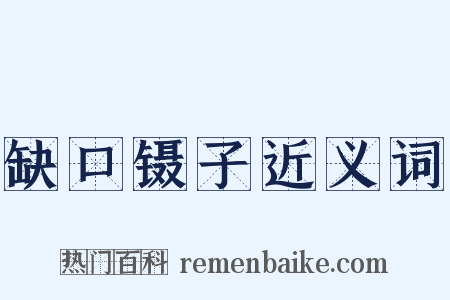 缺口镊子近义词是什么意思的图片